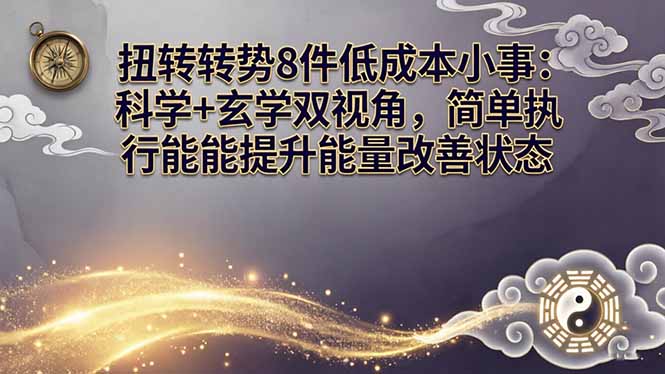(17837期)某付费文章:扭转运势8件低成本小事:科学+玄学双视角,简单执行就能提升能量改善状态网创吧-网创项目资源站-副业项目-创业项目-搞钱项目网创吧
