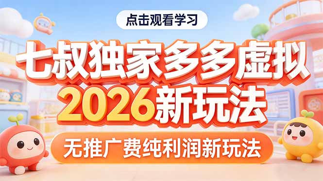 （17701期）拼多多虚拟2026新玩法无推广费纯利润网创吧-网创项目资源站-副业项目-创业项目-搞钱项目网创吧