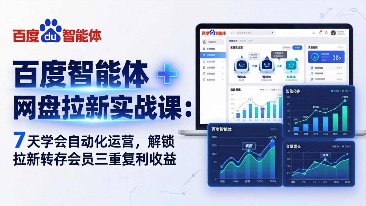 （17763期）百度智能体 + 网盘拉新实战课：7 天学会自动化运营，解锁拉新转存会员三重复利收益网创吧-网创项目资源站-副业项目-创业项目-搞钱项目网创吧