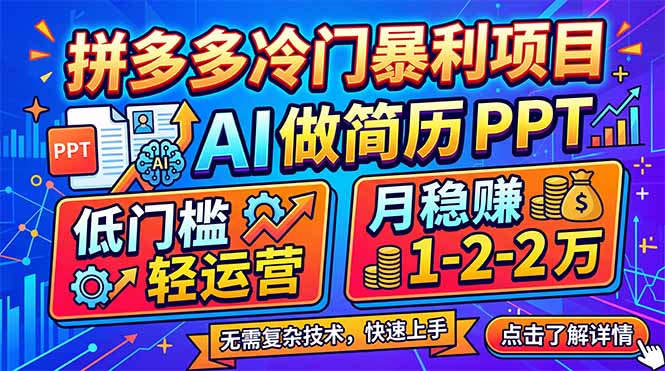 （17838期）拼多多冷门暴利项目：AI 做简历 PPT，低门槛轻运营，月稳赚 1-2 万网创吧-网创项目资源站-副业项目-创业项目-搞钱项目网创吧