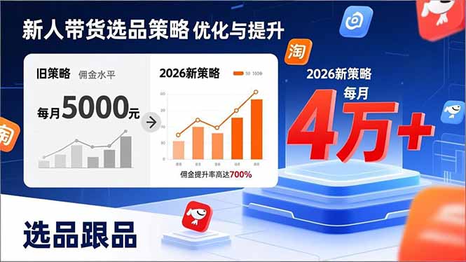 (17480期)新人带货别瞎选品!这套2026全新选品跟品策略,让我的佣金从0做到每月4万+网创吧-网创项目资源站-副业项目-创业项目-搞钱项目网创吧