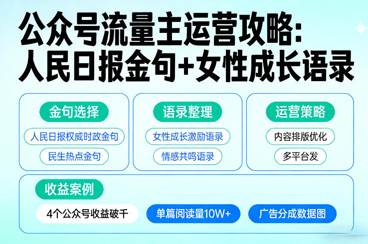 利用人民日报金句+女性成长语录做公众号流量主，4个公众号收益破千网创吧-网创项目资源站-副业项目-创业项目-搞钱项目网创吧