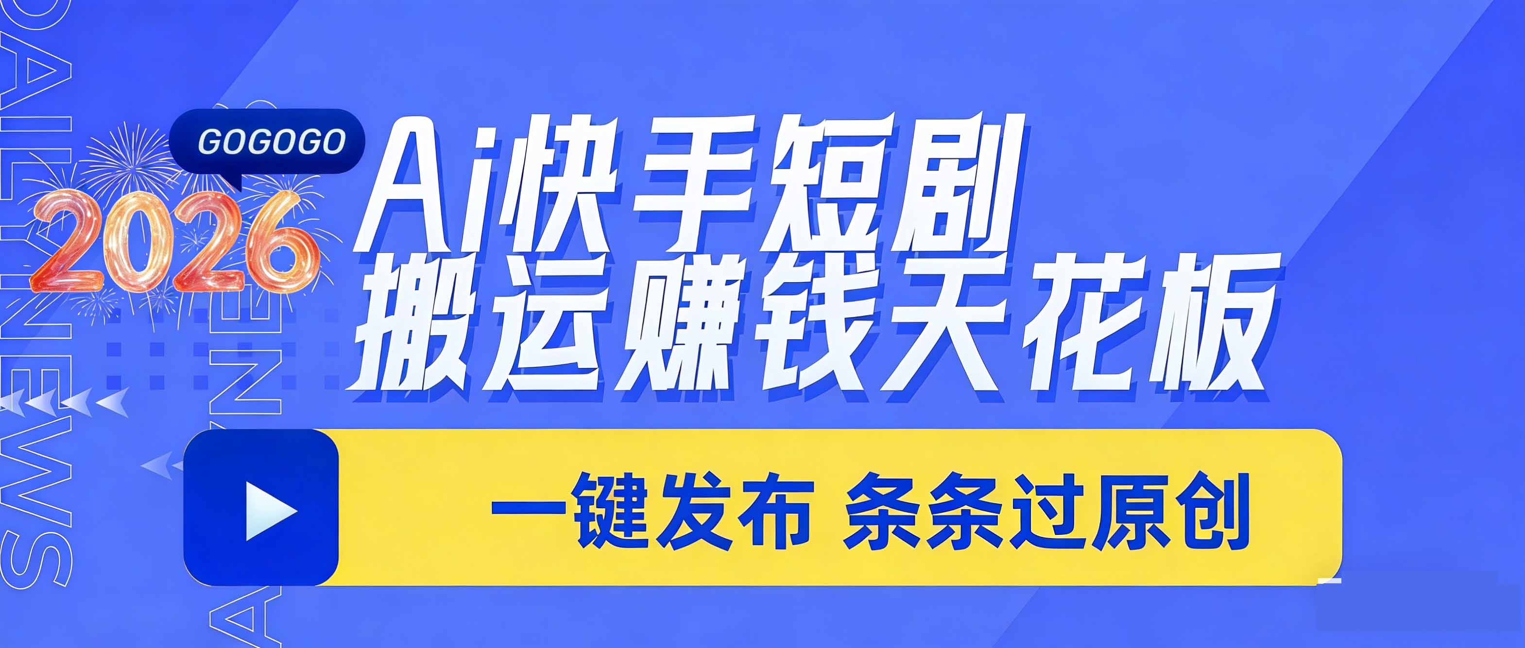 （17691期）日入上千！！Ai快手短剧搬运赚钱天花板，一键发布，条条过原创网创吧-网创项目资源站-副业项目-创业项目-搞钱项目网创吧