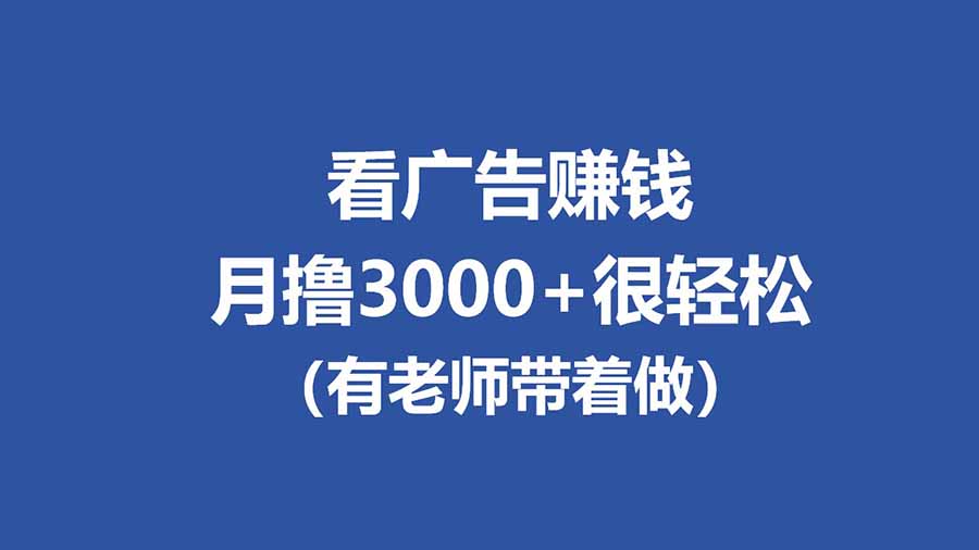(17830期)全新看广告项目,单机20-60+,工作室可批量放大,提现秒到,月撸3000+很轻松网创吧-网创项目资源站-副业项目-创业项目-搞钱项目网创吧