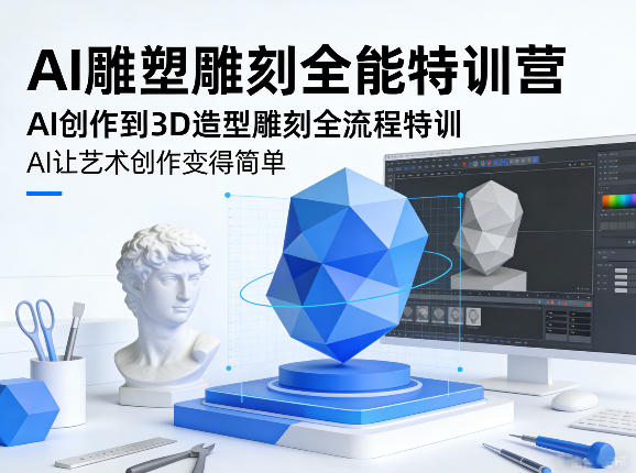 AI雕塑雕刻全能特训营，AI创作到3D造型雕刻全流程特训，AI让艺术创作变得简单网创吧-网创项目资源站-副业项目-创业项目-搞钱项目网创吧