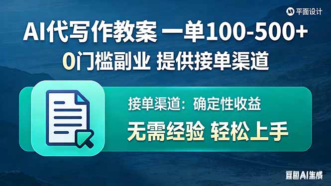 （17538期）AI代写作教案，一单100-500+，提供接单渠道，0门槛副业！网创吧-网创项目资源站-副业项目-创业项目-搞钱项目网创吧