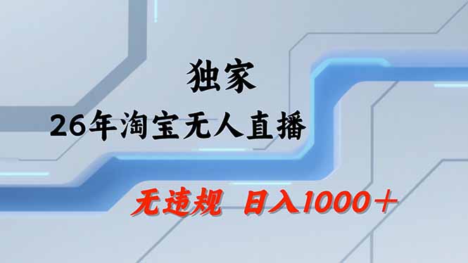 （17644期）淘宝无人直播，不违规不封号，直播25小时卖17万，全年旺季！可批量矩阵网创吧-网创项目资源站-副业项目-创业项目-搞钱项目网创吧