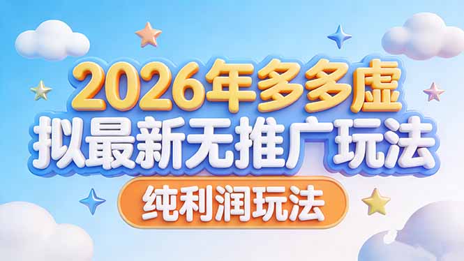 （17692期）2026年多多虚拟最新无推广，纯利润玩法网创吧-网创项目资源站-副业项目-创业项目-搞钱项目网创吧