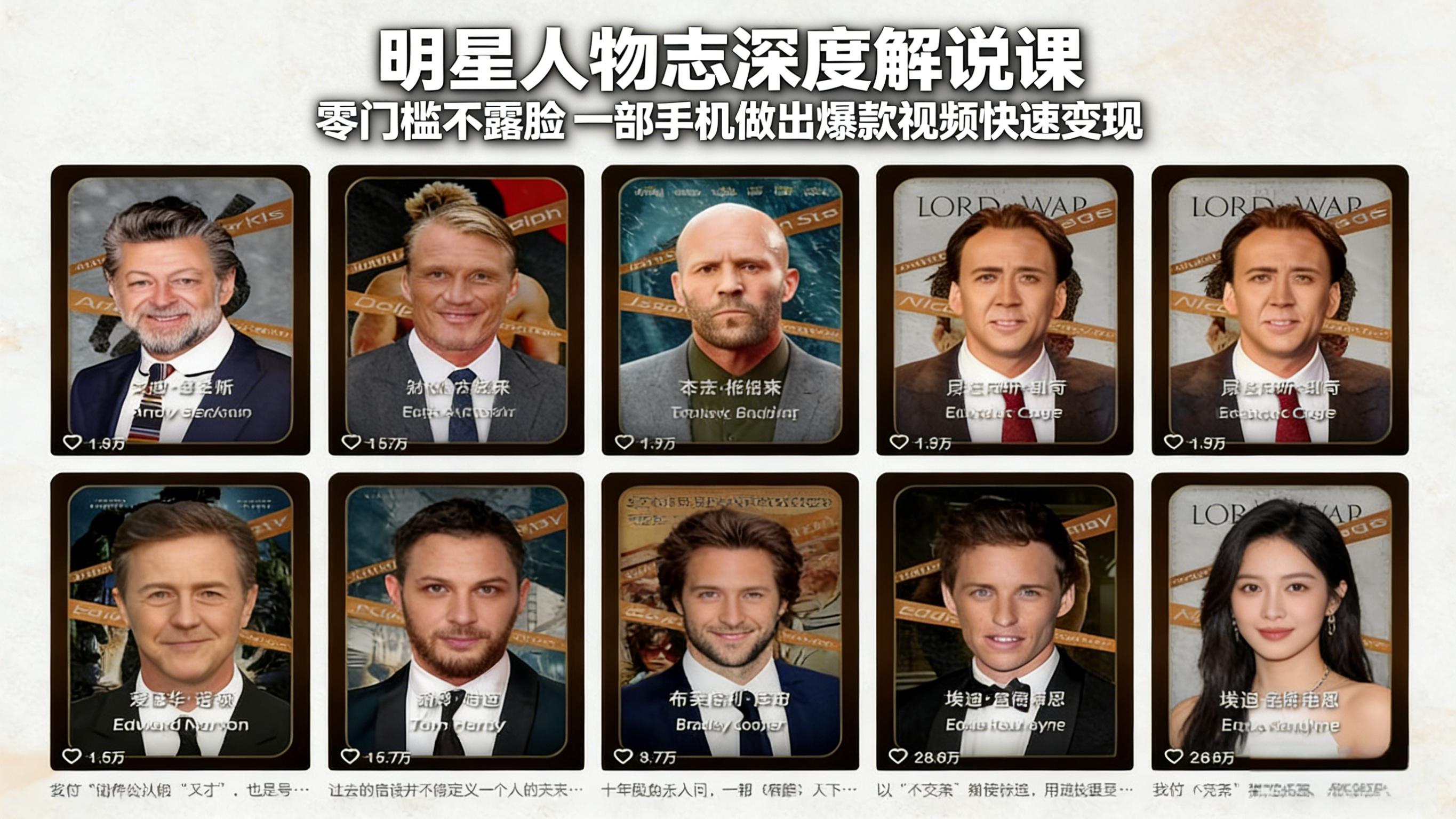 （17539期）明星人物志深度解说课：零门槛不露脸，一部手机做出爆款视频快速变现网创吧-网创项目资源站-副业项目-创业项目-搞钱项目网创吧