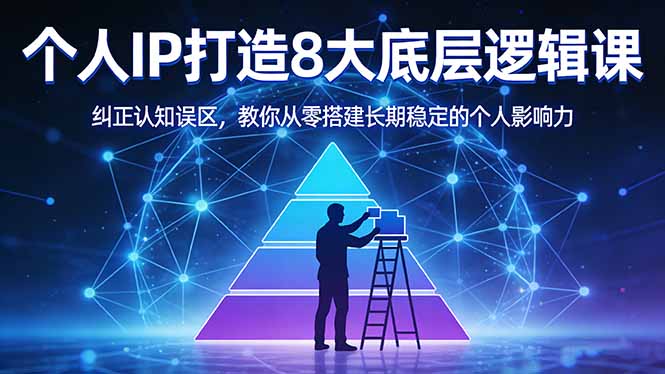 （17811期）付费文章：个人IP打造8大底层逻辑课：纠正认知误区，教你从零搭建长期稳定的个人影响力网创吧-网创项目资源站-副业项目-创业项目-搞钱项目网创吧