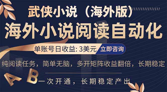 （17764期）海外武侠小说挂机，单张号日赚 3 美金，看武侠小说赚美金，网文阅读项目，长期稳定收益...网创吧-网创项目资源站-副业项目-创业项目-搞钱项目网创吧