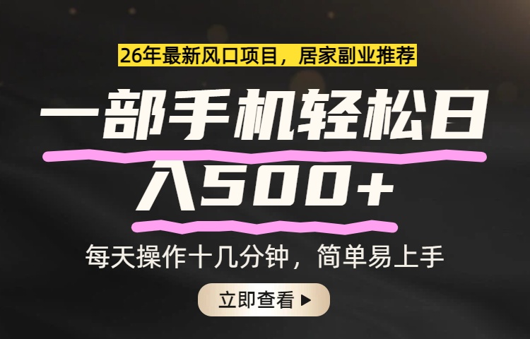 （17680期）26年居家副业首选，一部手机轻松日入500+，长期稳定可做网创吧-网创项目资源站-副业项目-创业项目-搞钱项目网创吧