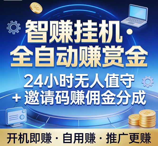（17570期）真正的副业：你睡觉，电脑帮你赚钱。不用人工、不用值守、全自动挂机赚赏金。单电脑日收益500+网创吧-网创项目资源站-副业项目-创业项目-搞钱项目网创吧