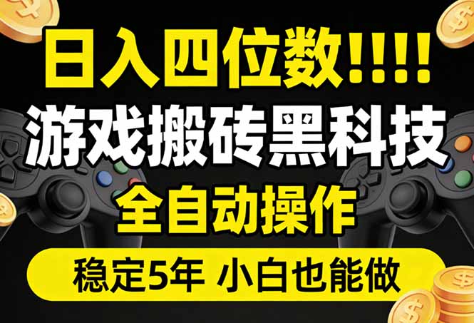 （17646期）日入四位数！游戏搬砖黑科技全自动操作，一键抢货稳定5年多，小白也能做，手把手带网创吧-网创项目资源站-副业项目-创业项目-搞钱项目网创吧