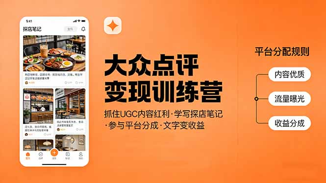 （17647期）大众点评变现训练营：抓住UGC内容红利，学写探店笔记，参与平台分成，让文字直接变收益网创吧-网创项目资源站-副业项目-创业项目-搞钱项目网创吧