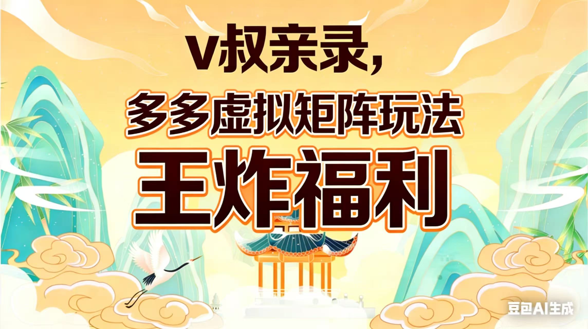 (17733期)v叔亲录,多多虚拟矩阵玩法,王炸福利限时领取网创吧-网创项目资源站-副业项目-创业项目-搞钱项目网创吧