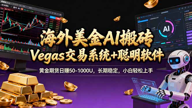 （17552期）海外美金A1搬砖“Vegas交易系统+聪明软件 黄金期货日赚50-1000U，长期稳定，小白轻松上手网创吧-网创项目资源站-副业项目-创业项目-搞钱项目网创吧
