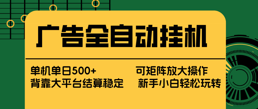 （17541期） 广告全自动挂机 单机单日500+ 矩阵放大 背靠大平台 绿色稳定 新手小白轻松玩转网创吧-网创项目资源站-副业项目-创业项目-搞钱项目网创吧