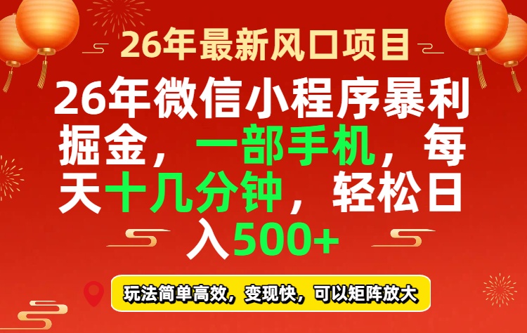 (17517期)26年微信小程序最暴利玩法,每天十几分钟,稳稳日入500+网创吧-网创项目资源站-副业项目-创业项目-搞钱项目网创吧