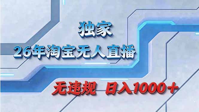 （17693期）拒绝死工资！淘宝无人直播，让你睡觉都在进账网创吧-网创项目资源站-副业项目-创业项目-搞钱项目网创吧