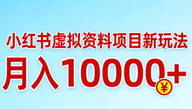 （17631期）小红书虚拟资料项目最新玩法，月入10000＋网创吧-网创项目资源站-副业项目-创业项目-搞钱项目网创吧