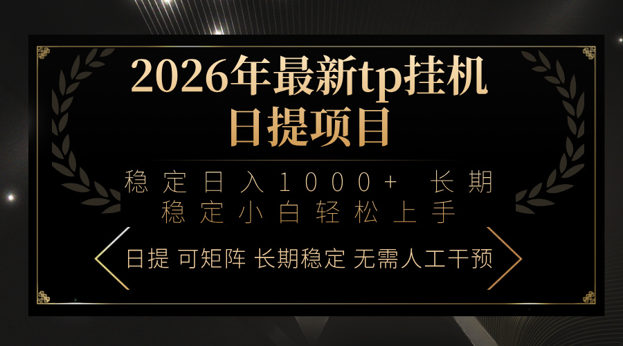 （17578期）2026年最新tp挂机日提项目：稳定日入1000+小白轻松上手网创吧-网创项目资源站-副业项目-创业项目-搞钱项目网创吧