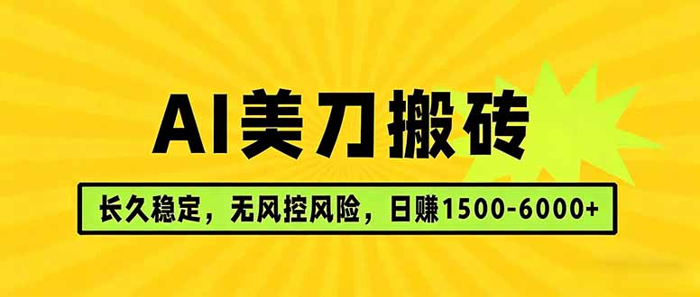 (17820期)AI美刀搬砖项目 | 日入1500-6000元 | 长久稳运行 | 实地可考察 | 长线项目网创吧-网创项目资源站-副业项目-创业项目-搞钱项目网创吧