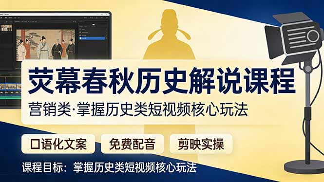 （17686期）荧幕春秋历史(营销类）解说课程：口语化文案+免费配音+剪映实操，掌握历史类短视频核心玩法网创吧-网创项目资源站-副业项目-创业项目-搞钱项目网创吧