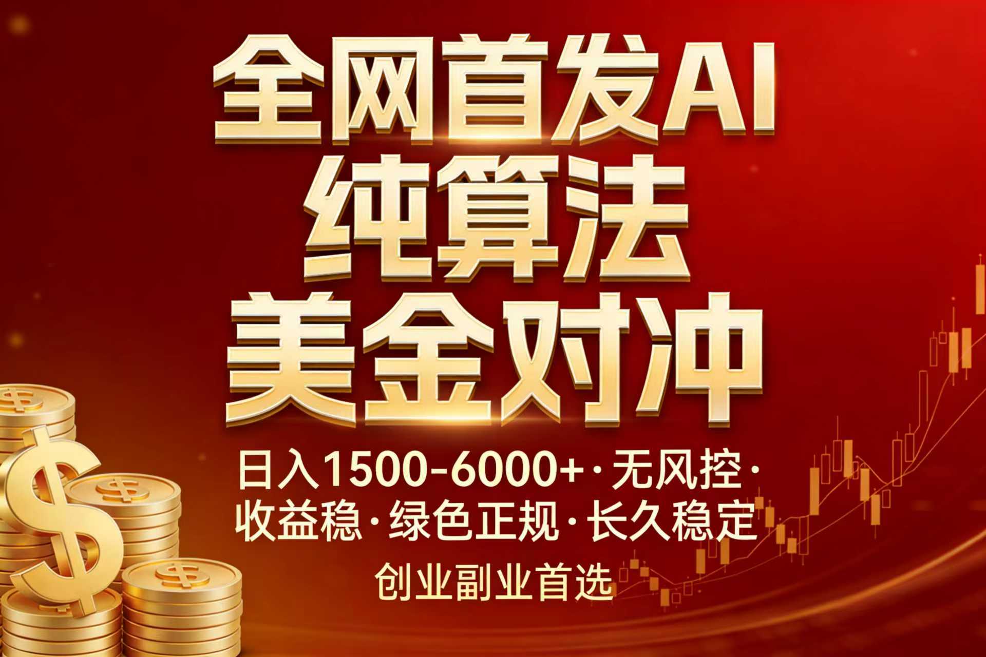 （17506期）全网首发项目！AI美金算法对冲，日入2000-6000+，稳定长效0风险，彻底告别996，创业、副业逆...网创吧-网创项目资源站-副业项目-创业项目-搞钱项目网创吧