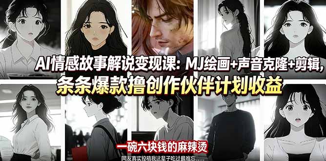 （17821期）AI情感故事解说变现课：MJ绘画+声音克隆+剪辑，条条爆款撸创作伙伴计划收益网创吧-网创项目资源站-副业项目-创业项目-搞钱项目网创吧