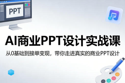 AI商业PPT设计实战课，从0基础到接单变现，带你走进真实的商业PPT设计网创吧-网创项目资源站-副业项目-创业项目-搞钱项目网创吧