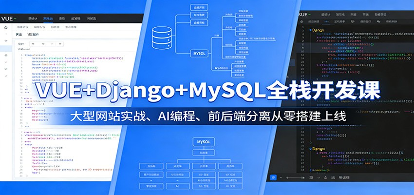 VUE+Django+MySQL全栈开发课：大型网站实战、AI编程、前后端分离从零搭建上线网创吧-网创项目资源站-副业项目-创业项目-搞钱项目网创吧