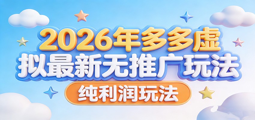 2026年多多虚拟最新无推广，纯利润玩法。网创吧-网创项目资源站-副业项目-创业项目-搞钱项目网创吧