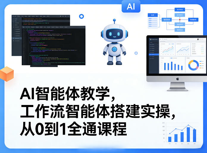 AI智能体教学，工作流智能体搭建实操，从0到1全通课程网创吧-网创项目资源站-副业项目-创业项目-搞钱项目网创吧