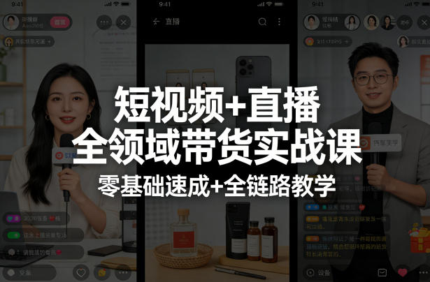 短视频+直播全领域带货实战课，零基础速成+全链路教学网创吧-网创项目资源站-副业项目-创业项目-搞钱项目网创吧