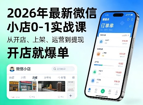 2026年最新微信小店0-1实战课，从开店、上架、运营到提现，开店就爆单网创吧-网创项目资源站-副业项目-创业项目-搞钱项目网创吧