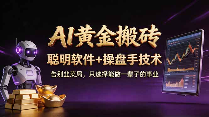 (17792期)A1黄金搬砖 聪明软件+操盘手技术 告别韭菜局,小白也可以轻松上手日赚50-100U网创吧-网创项目资源站-副业项目-创业项目-搞钱项目网创吧