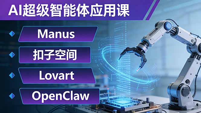 （17635期）AI超级智能体应用课：Manus+扣子空间+Lovart+OpenClaw，用AI智能体实现自动化复杂任务网创吧-网创项目资源站-副业项目-创业项目-搞钱项目网创吧