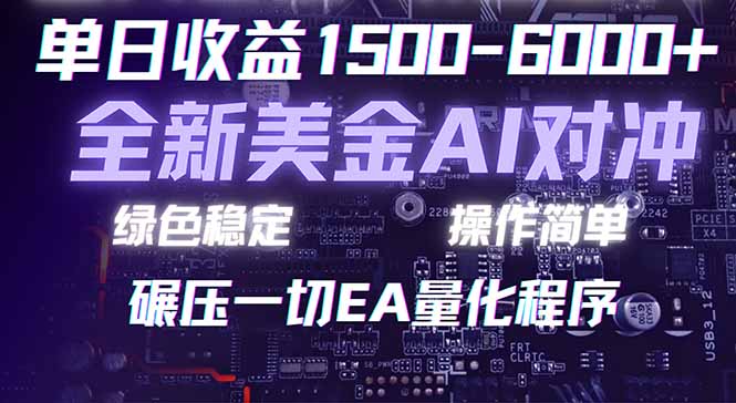 （17543期）2026 全新美金对冲项目，不套平台赠金，不封号，纯算法对冲，日入 1500-6000+网创吧-网创项目资源站-副业项目-创业项目-搞钱项目网创吧