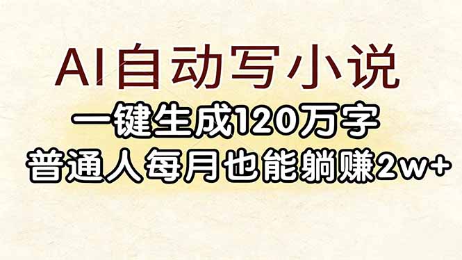 (17510期)AI自动写小说,一键生成120万字,普通人每月也能躺赚2w+网创吧-网创项目资源站-副业项目-创业项目-搞钱项目网创吧