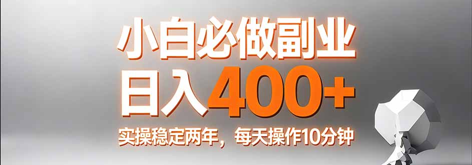 （17648期）小白必做副业日入400+，真实实操稳定两年，每天操作10分钟网创吧-网创项目资源站-副业项目-创业项目-搞钱项目网创吧
