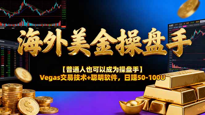 （17658期）海外美金操盘手技术【普通人操盘手手册】Vegas交易技术+聪明软件，日赚50-100U网创吧-网创项目资源站-副业项目-创业项目-搞钱项目网创吧