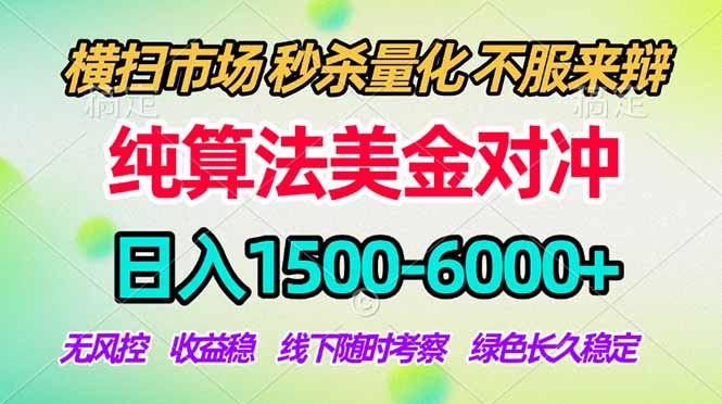 （17755期）2026美金掘金新风口-纯算法对冲震撼上线！日入1500-6000+，长久合规稳健，轻松摆脱死工资网创吧-网创项目资源站-副业项目-创业项目-搞钱项目网创吧