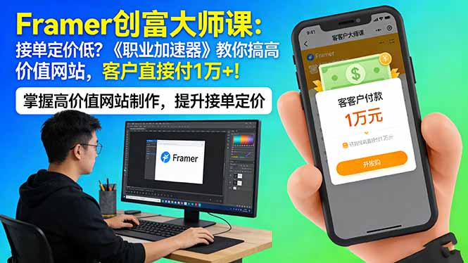 (17782期)Framer 创富大师课:接单定价低?《职业加速器》教你搞高价值网站,客户直接付 1 万 +网创吧-网创项目资源站-副业项目-创业项目-搞钱项目网创吧