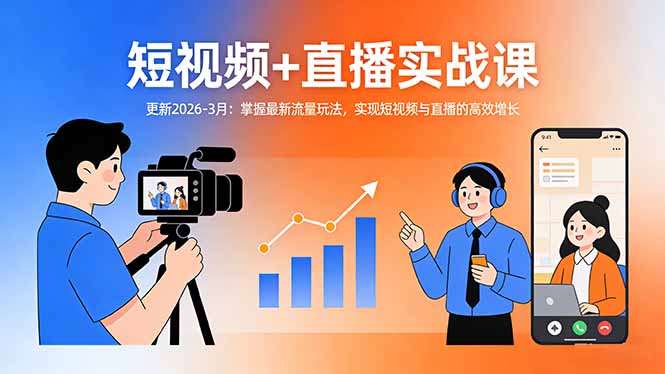 (17793期)短视频+直播实战课-更新2026-3月:掌握最新流量玩法,实现短视频与直播的高效增长网创吧-网创项目资源站-副业项目-创业项目-搞钱项目网创吧