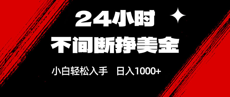 （17531期）24小时不间断挣美金，小白轻松上手，日入1000+网创吧-网创项目资源站-副业项目-创业项目-搞钱项目网创吧