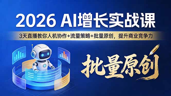 （17662期）2026 AI 增长实战课：3 天直播教你人机协作 + 流量策略 + 批量原创，提升商业竞争力网创吧-网创项目资源站-副业项目-创业项目-搞钱项目网创吧