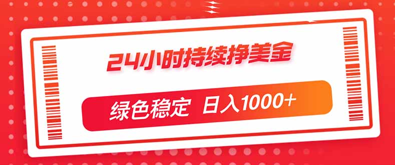 （17619期）24小时持续挣美金，绿色稳定，小白当天上手，日入1000+网创吧-网创项目资源站-副业项目-创业项目-搞钱项目网创吧