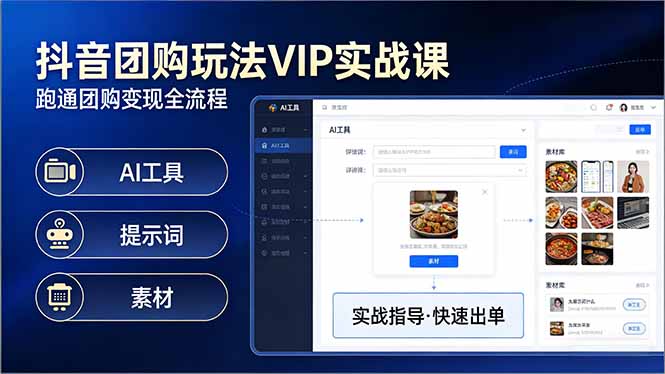 （17596期）抖音团购玩法VIP实战课：原创视频制作+全国地址挂载+AI工具+提示词+素材，跑通团购变现全流程网创吧-网创项目资源站-副业项目-创业项目-搞钱项目网创吧
