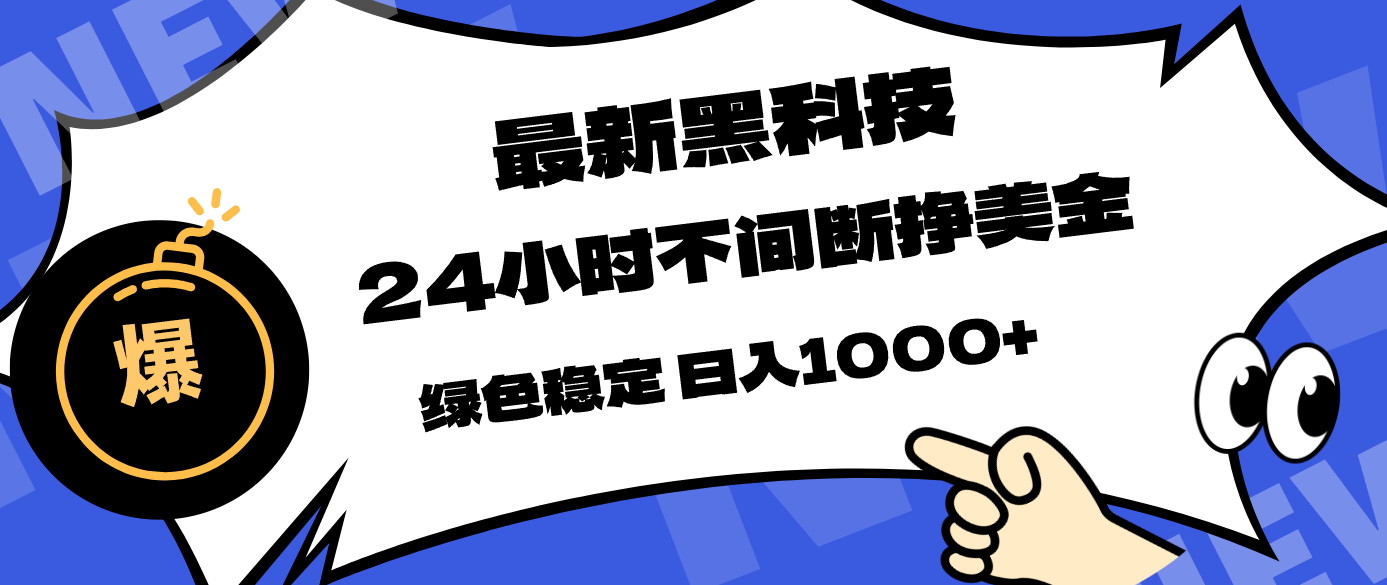 （17803期）最新黑科技，24小时全天挣美金，，绿色稳定，日入1000+网创吧-网创项目资源站-副业项目-创业项目-搞钱项目网创吧
